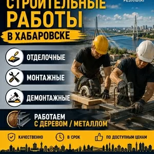 Строительные работы в Хабаровске