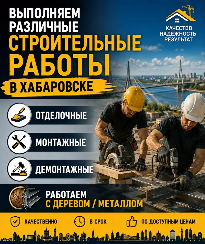 Строительные работы в Хабаровске